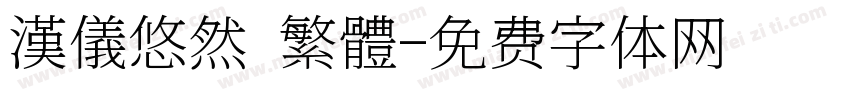 漢儀悠然 繁體字体转换